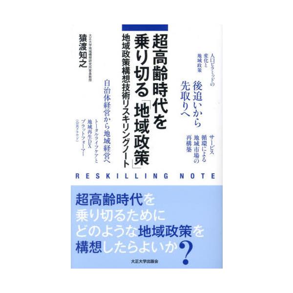 超高齢時代を乗り切る「地域政策」　地域政策構想技術リスキングノート / 猿渡知之