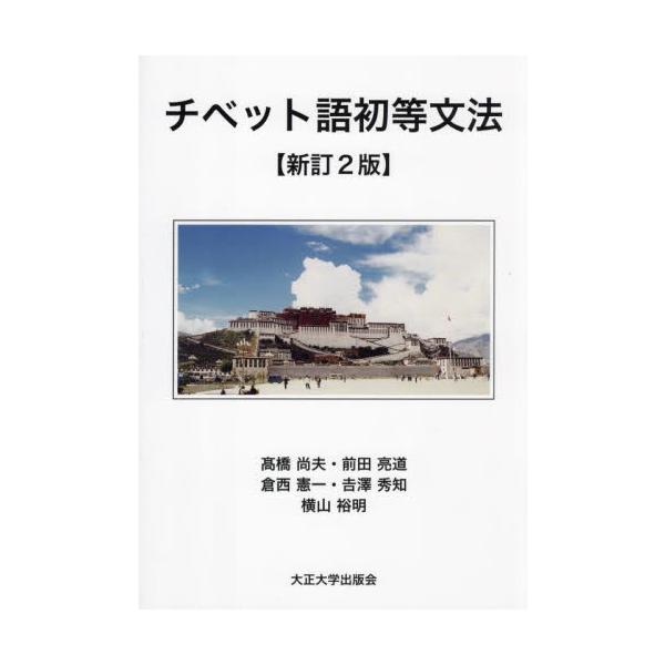 <br>高橋尚夫大正大学出版会2024年11月チベツトゴ　シヨトウ　ブンポウタカハシ　ヒサオ/