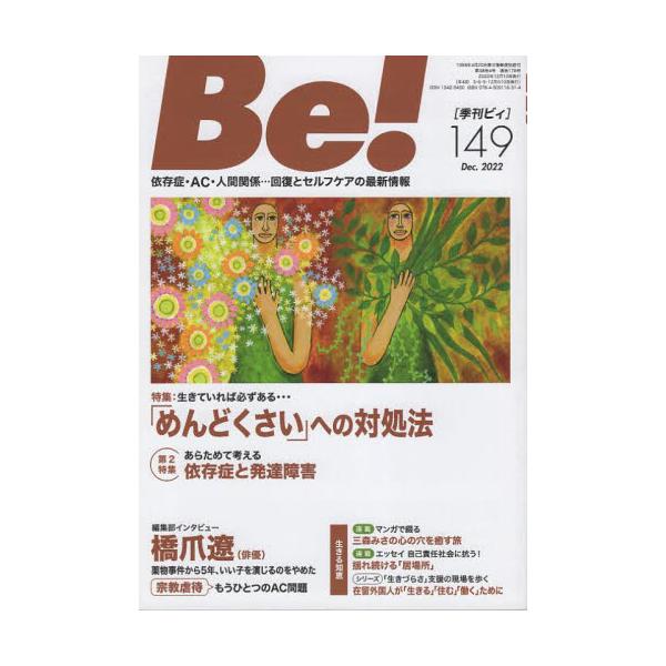 特集　「めんどくさい」への対処法／「宗教虐待」もうひとつのＡＣ問題／あらためて考える　依存症と発達障害／グッド・プレス賞　他<br>アスク・ヒューマン・ケア2022年12月キカン　ビイ　１４９/