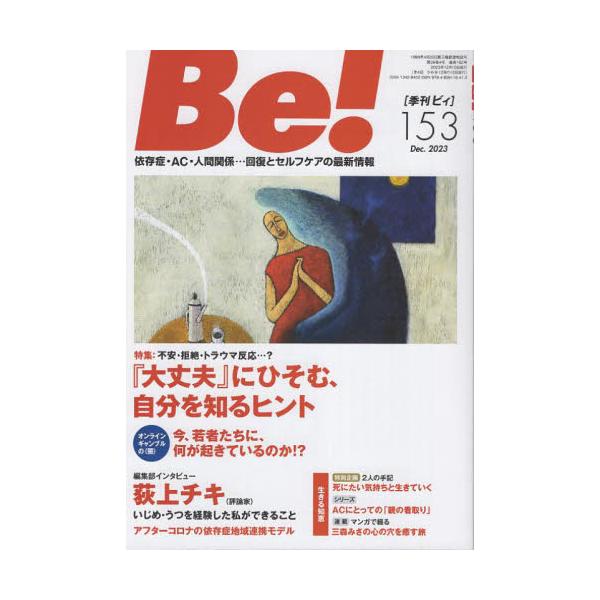 特集　「大丈夫」にひそむ、自分を知るヒント／オンラインギャンブルの〈闇〉／特別企画　死にたい気持ちと一緒に生きていく　他<br>アスク・ヒューマン・ケア2023年12月キカン　ビイ　１５３/