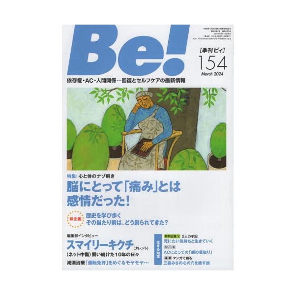 特集　脳にとって「痛み」とは感情だった！／減酒と「運転免許」／誤解だらけの窃盗症／無念！「大麻使用罪」の創設　他<br>アスク・ヒューマン・ケア2024年03月キカン　ビイ　１５４/