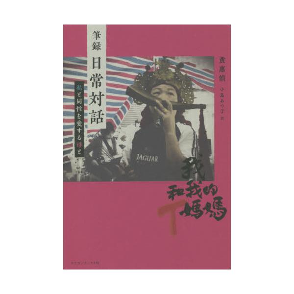 筆録 日常対話 私と同性を愛する母と / 黄 惠偵 著