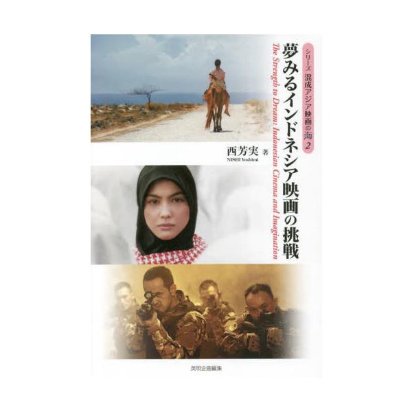 夢みるインドネシア映画の挑戦 / 西　芳実　著