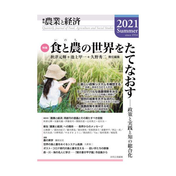 農業と経済　２０２１年　夏号 / 秋津　元輝　他