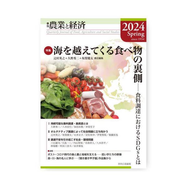農業と経済　２０２４Ｓｐｒｉｎｇ / 『農業と経済』編集委