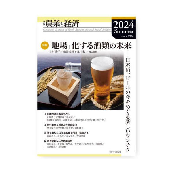 農業と経済　２０２４Ｓｕｍｍｅｒ / 『農業と経済』編集委