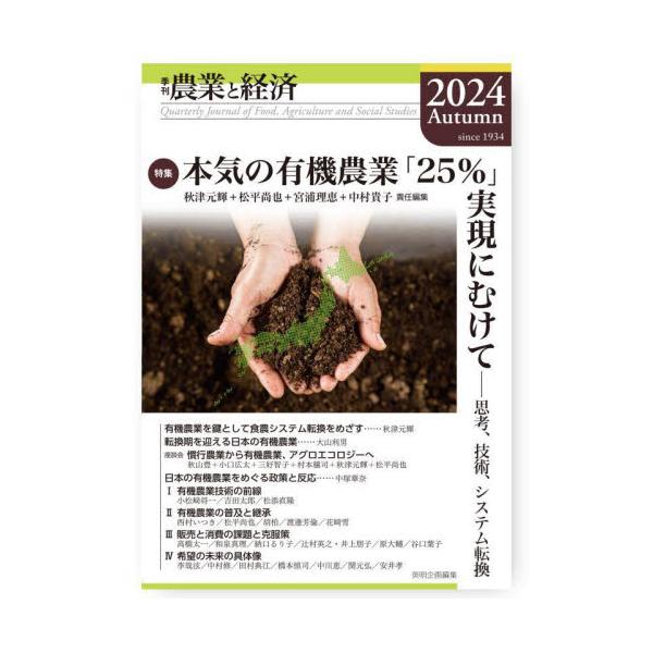 農業と経済　２０２４Ａｕｔｕｍｎ / 『農業と経済』編集委