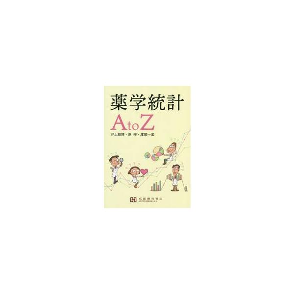 <br>井上　能博　他著京都廣川書店2020年03月ヤクガク　トウケイ　エ−　トウ　ゼツト　Ａ　ＴＯ　Ｚイノウエ　ヨシヒロ/