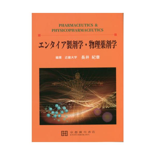 <br>長井　紀章　編著京都廣川書店2021年03月エンタイア　セイザイガク　ブツリ　ヤクザイガクナガイ　ノリアキ/