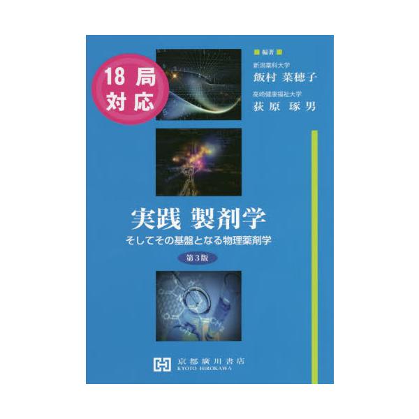 <br>飯村　菜穂子　編著京都廣川書店2021年09月ジツセン　セイザイガクイイムラ　ナホコ/