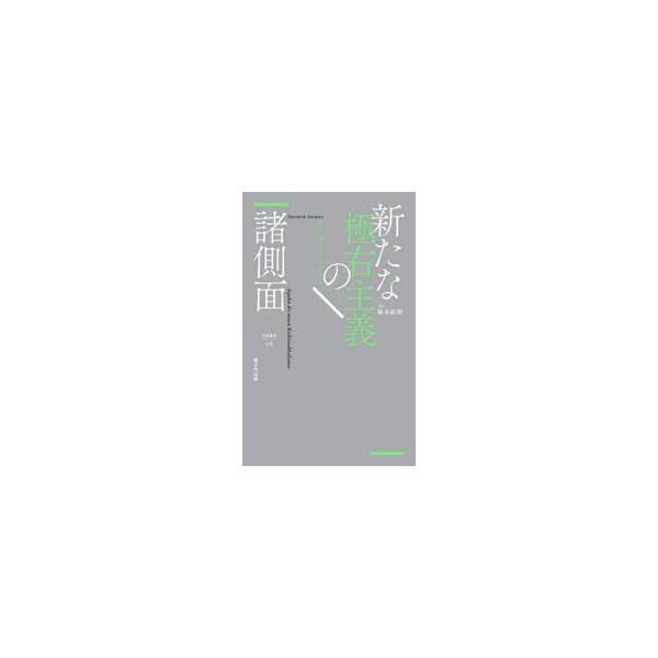 新たな極右主義の諸側面 / テーオドル・アドルノ／著　橋本絋樹／訳