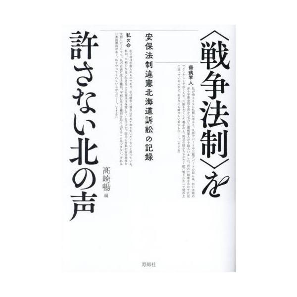 〈戦争法制〉を許さない北の声 安保法制違憲北海道訴訟の記録 / 高崎暢／編