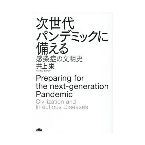次世代パンデミックに備える　感染症の文明史 / 井上栄／著