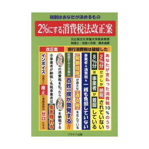 ２％にする消費税法改正案　税制はあなたが決めるもの / 黒木貞彦