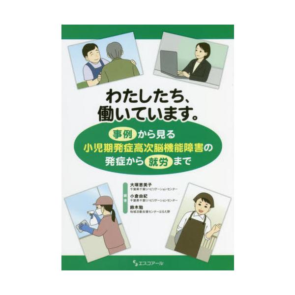 わたしたち、働いています。　事例から見る小児期発症高次脳機能障害の発症から就労まで / 大塚　恵美子　他編著