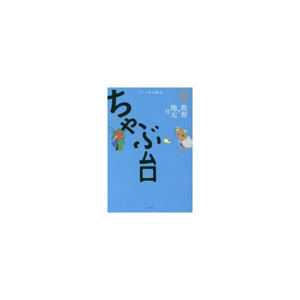 <br>八木書店2017年11月チヤブダイ　３　キヨウイク　カケル　ジモトゴウ/