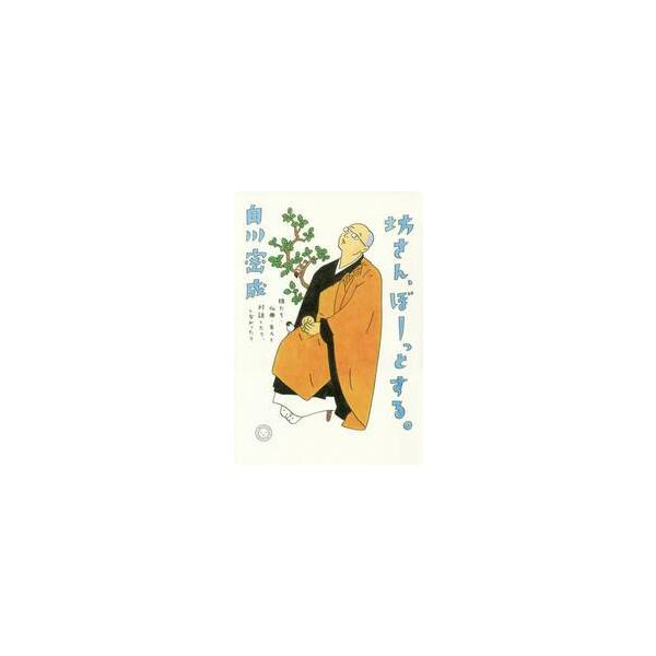 坊さん、ぼーっとする。　娘たち・仏典・先人と対話したり、しなかったり / 白川　密成　著