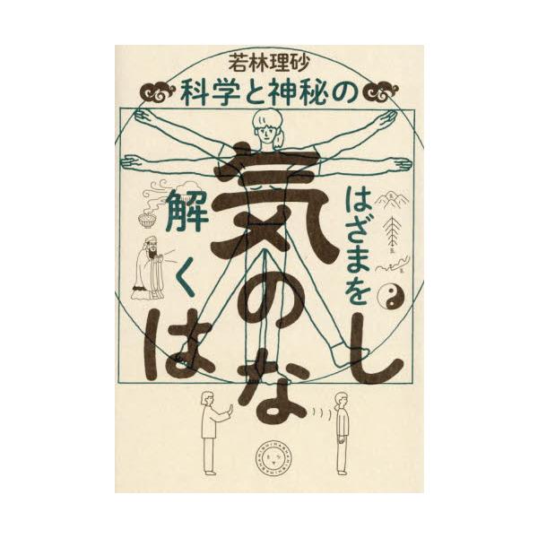 怪しくない、難しくない、抜群におもしろい！<br />人気鍼灸師が中国の古典から現代科学の知見までを用いて解説。<br />誰もが気になる気の世界が、ついにわかる！？<br /><br />ミ...