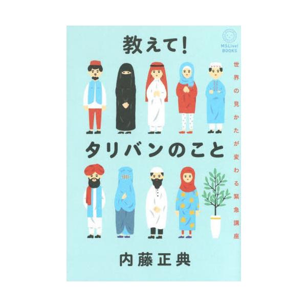 教えて！タリバンのこと　世界の見かたが変わる緊急講座 / 内藤　正典　著