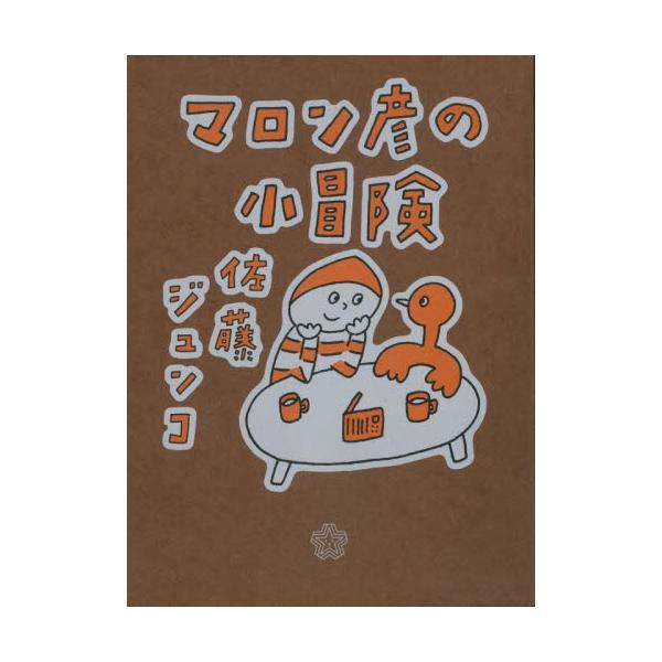 マロン彦の小冒険 / 佐藤ジュンコ