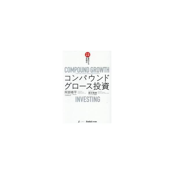 コンパウンドグロース投資 世界 / 阿部修平
