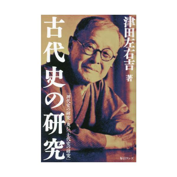 古代史の研究 / 津田左右吉　著