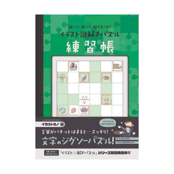 2021年に発売された大人気のパズル本『すごいことが最後に起こる！　イラスト謎解きパズル』。読者の皆様からの「同じパズルをもっとたくさん解きたい！」の声にお応えした本書では、イラストの名前を折れ線と同じ形になるように配置する「イラストミノ」...