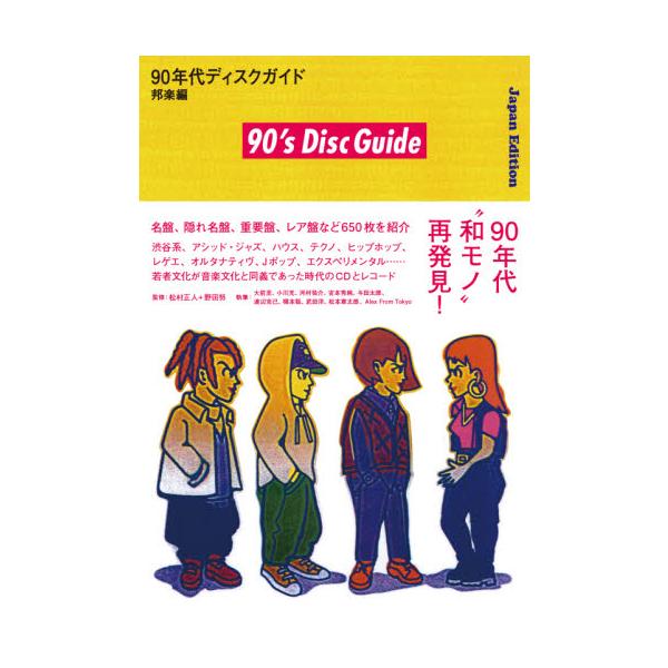 ９０年代ディスクガイド　邦楽編 / 松村　正人　監修