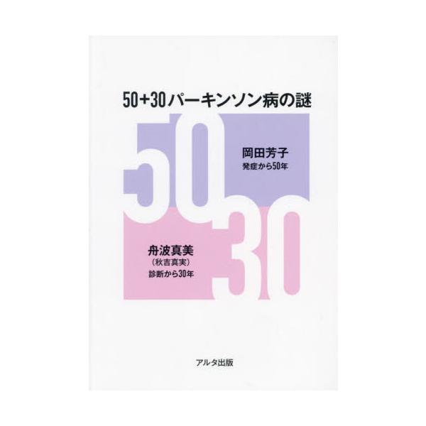 <br>岡田芳子鍬谷書店2024年04月５０　プラス　３０　パ−キンソンビヨウ　ノ　ナゾオカダ　ヨシコ/