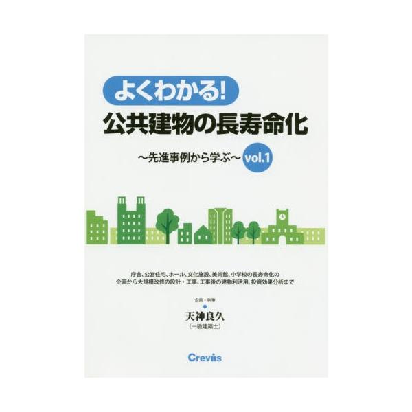 よくわかる！公共建物の長寿命化　先進事例から学ぶ　ｖｏｌ．１ / 天神　良久