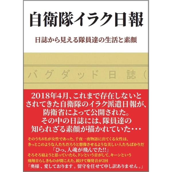自衛隊イラク日報　日誌から見える隊員達の生活と素顔 / ライフブックス　編