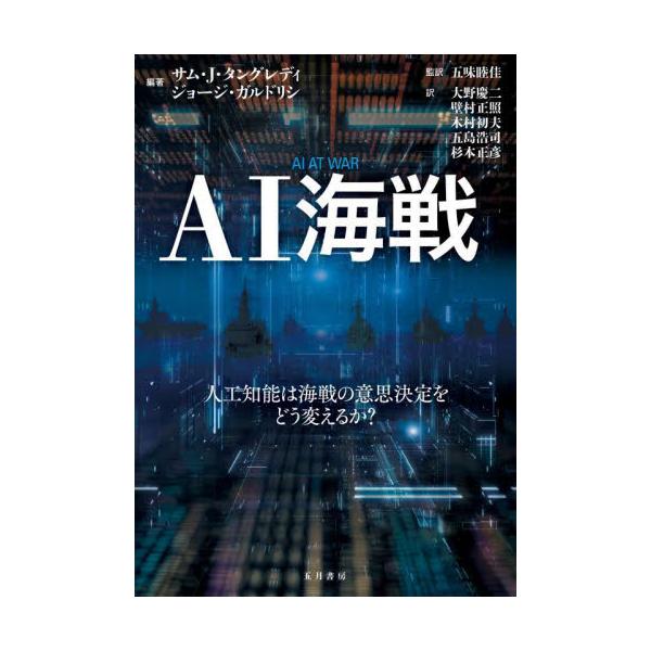 ＡＩ海戦 人工知能は海戦の意思決定をどう変えるか？ / サム・Ｊ・タングレデ