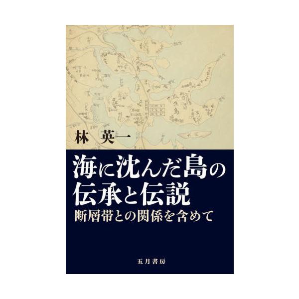 海に沈んだ島の伝承と伝説 断層帯との関係を含めて / 林英一