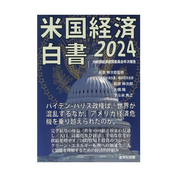 米国経済白書　２０２４ / 萩原伸次郎／監修　『米国経済白書』翻訳研究会／訳　大統領経済諮問委員会／〔著〕