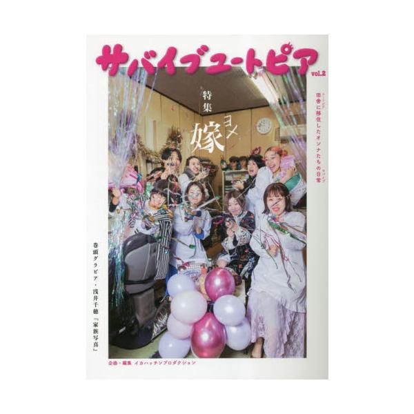 サバイブユートピア　田舎に移住したオンナたちの日常　ｖｏｌ．２ / イカハッチンプロダクション／企画・編集