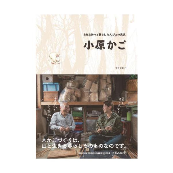 自然と神々と暮らした人びとの民具小原かご / 荒井恵梨子