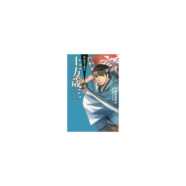 土方歳三 / 藤咲 あゆな 著