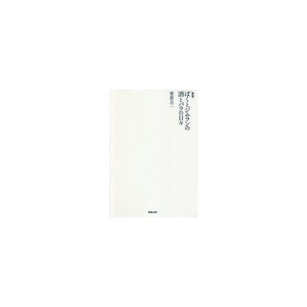 ぼくとジムランの酒とバラの日々　新版 / 菅原　正二　著