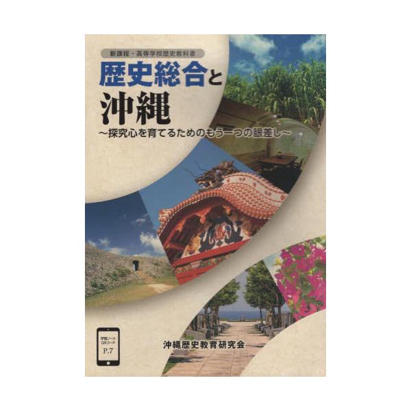 歴史総合と沖縄　新課程・高等学校歴史教科書　探究心を育てるためのもう一つの眼差し / 新城俊昭　著