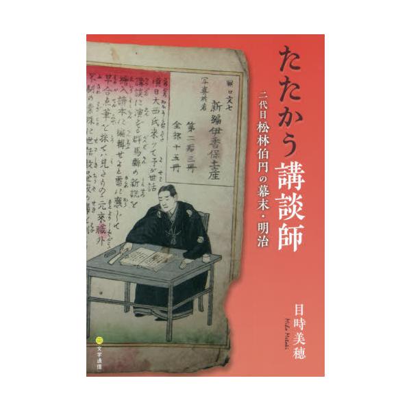たたかう講談師 二代目松林伯円の幕末・明治 / 目時 美穂 著