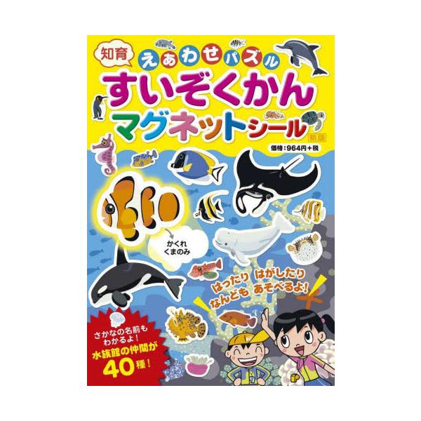 はったり はがしたり マグネットで遊びながら水族館の仲間について学べます！<br>ボードに描いてある魚の形とマグネットシールの形が合うところを見つけ、名前をチェックしてシールを貼り水族館を完成させます。マグネットなので貼ったり剥...