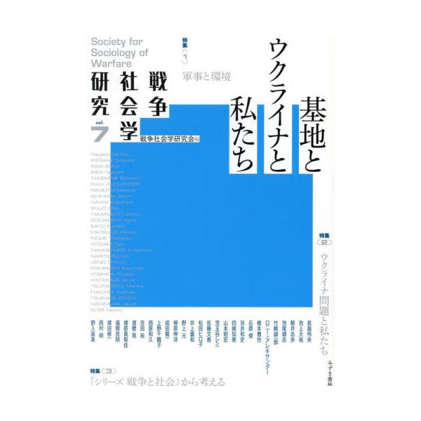 戦争社会学研究 ｖｏｌ．７ / 戦争社会学研究会／編