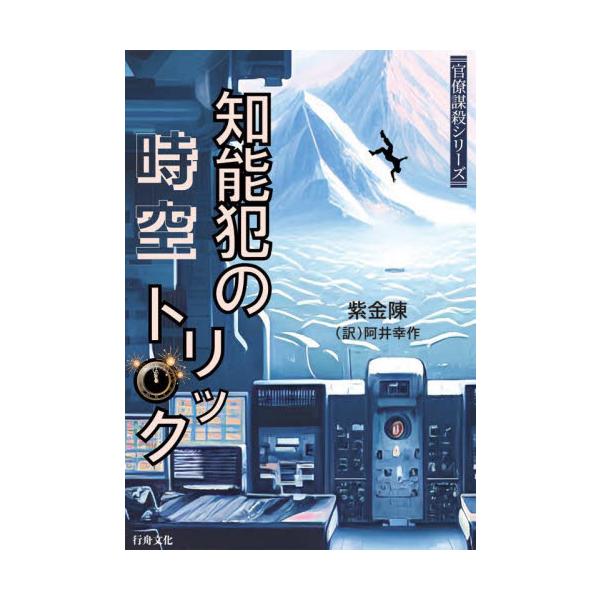 知能犯の時空トリック / 紫金陳