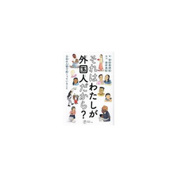 それはわたしが外国人だから？　日本の入管で起こっていること / 安田菜津紀