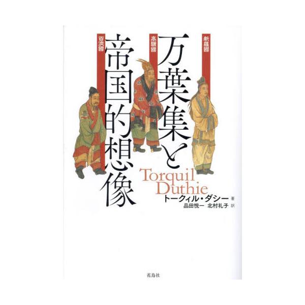万葉集と帝国的想像 / トークィル・ダシー