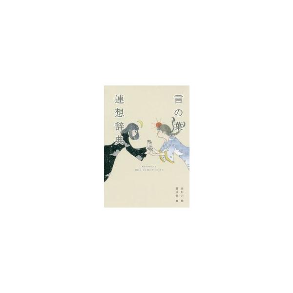 言の葉連想辞典 / あわい　絵