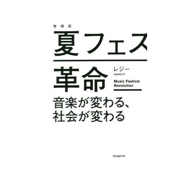 夏フェス革命　音楽が変わる、社会が変わる / レジー　著