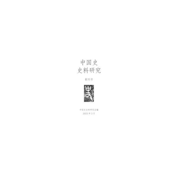 中国史史料研究　創刊号 / 中国史史料研究会／編