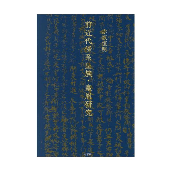 前近代傍系皇族・皇胤研究 / 赤坂恒明／著