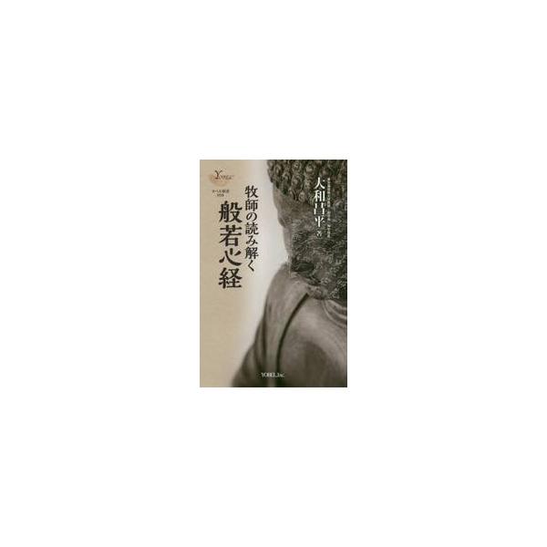 新装版　牧師の読み解く般若心経 / 大和　昌平　著